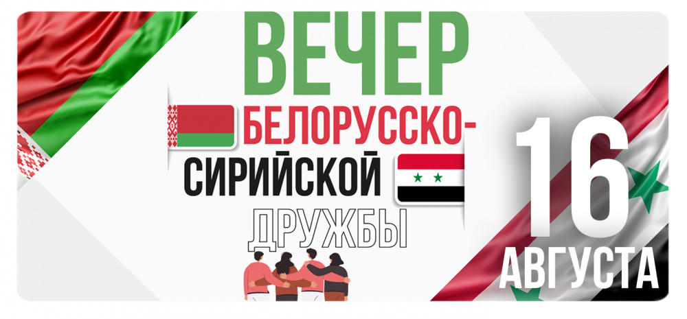 Вечер белорусско-сирийской дружбы