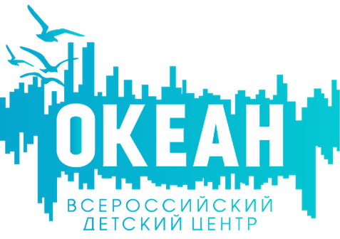 Всероссийский детский центр «Океан»