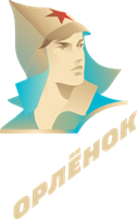 Орлёнок»