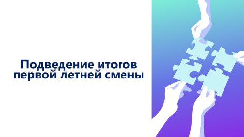 Первая летняя смена завершена: успехи и пути совершенствования