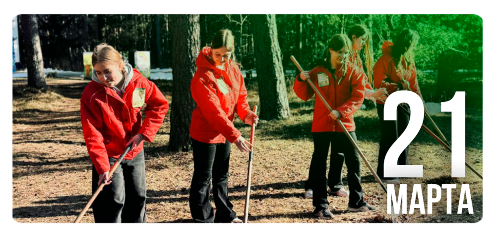 «Лес! Дабро! Парадак!»