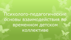 Психолого-педагогические основы взаимодействия во временном детском коллективе