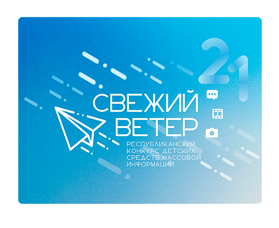 XХI Республиканский конкурс детских СМИ «Свежий ветер»