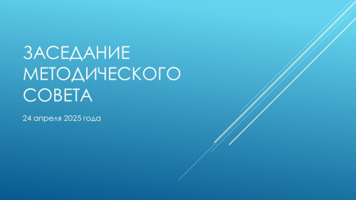 Заседание методического совета