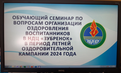 Обучающий семинар по вопросам организации  оздоровления воспитанников в НДЦ «Зубренок» в период летней оздоровительной кампании 2024 года