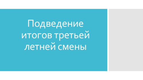 На пути к совершенству: подведены итоги третьей летней смены