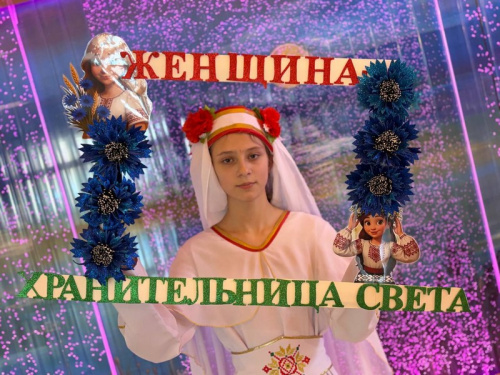 «Женщина – хранительница света»