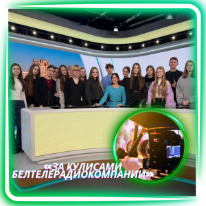 «За кулисами Белтелерадиокомпании»