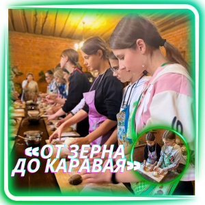 «От зерна до каравая» (посещение мастер-класса по выпечке хлеба в д. Наносы)