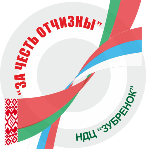 Гражданско-патриотическая кадетская смена учащихся Союзного государства «За честь Отчизны»