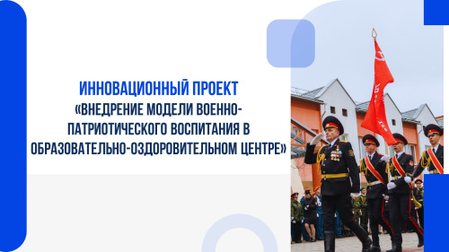 Подведение итогов реализации инновационного проекта «Внедрение модели военно-патриотического воспитания в образовательно-оздоровительном центре» в 2024-2025 учебном году