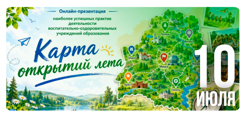 «Карта открытий лета»