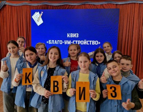 КВИЗ «БЛАГО-УМ-СТРОЙСТВО»