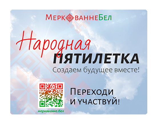 Онлайн-платформа «Народная пятилетка»