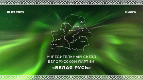Новая политическая партия страны – Белорусская партия «Белая Русь»