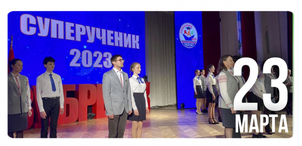 Суперученик – 2023!