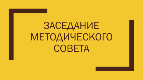 Заседание методического совета 