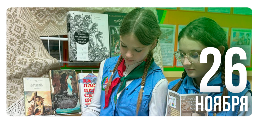 «Шляхі Караткевіча: ад таямніц мінулага да легенд сучаснасці»