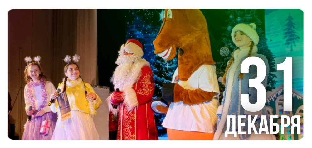 «Новогодние приключения, или Тайна красной лошадки»