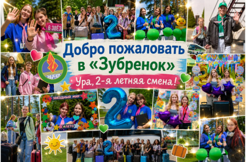 ЗАЕЗД ВТОРОЙ ЛЕТНЕЙ СМЕНЫ