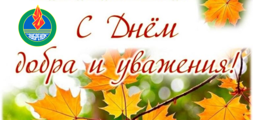 С Днем добра и уважения!