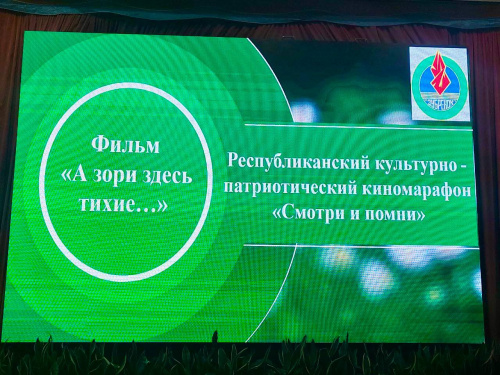 Культурно-патриотический киномарафон «Смотри и помни» по фильму  С.Ростоцкого «А зори здесь тихие…»