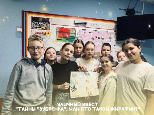 УЛИЧНЫЙ КВЕСТ «ТАЙНЫ «ЗУБРЕНКА», ИЛИ КТО ТАКОЙ ЖИРАФИК?»