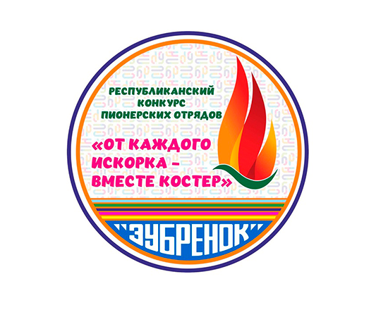 Республиканский конкурс пионерских отрядов «От каждого искорка – вместе костер»