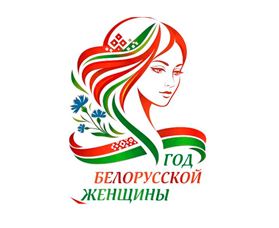ГОД БЕЛОРУССКОЙ ЖЕНЩИНЫ