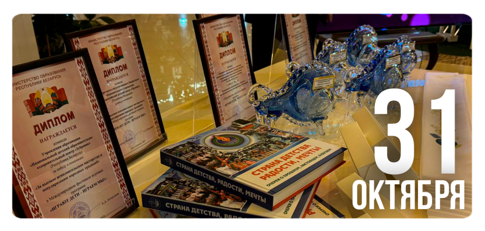 Награждение участников Международного фестиваля игровых программ «Играют дети – играем мы!»