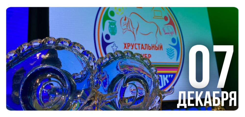 «Хрустальный зубр»