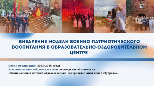 Подведены итоги реализации инновационного проекта «Внедрение модели военно-патриотического воспитания в образовательно-оздоровительном центре»