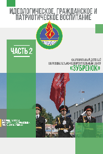 Практические материалы по идеологическому, гражданскому и патриотическому воспитанию в воспитательно-оздоровительных учреждениях образования