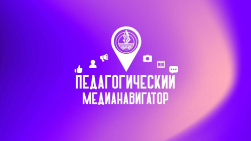 Навстречу летней оздоровительной кампании: стартовал образовательный онлайн-проект «Педагогический медианавигатор»