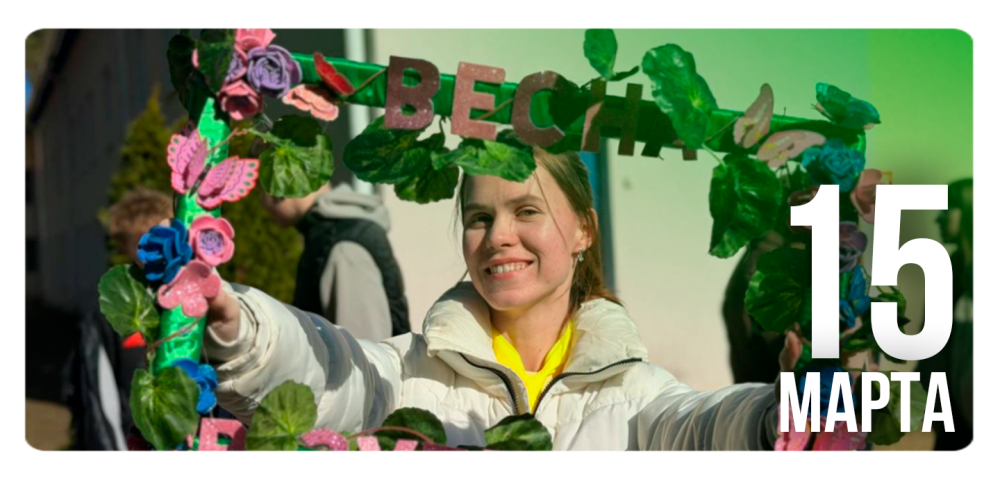 Мартовская смена 