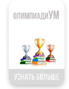 Профильный отряд «ОлимпиадиУМ»