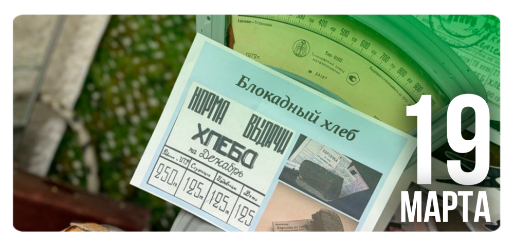 «Блокадный хлеб. Это нельзя забыть!»