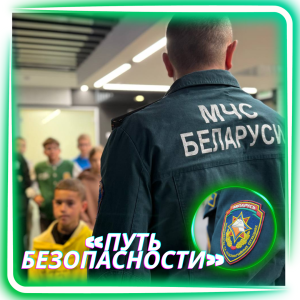 "Путь безопасности"
