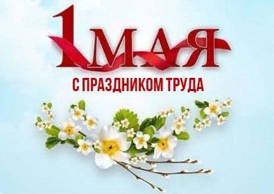 Мир! Труд! Май!