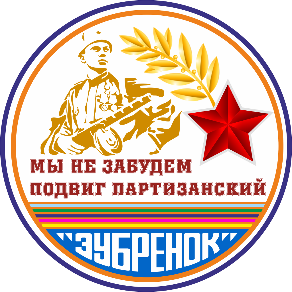 09 Подвиг партизанский.png