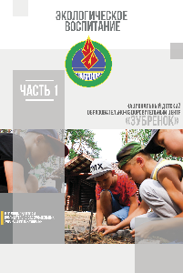 Экологическая работа в Национальном детском образовательно-оздоровительном центре «Зубренок»