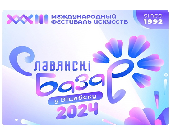 XXXIII Международный фестиваль искусств «Славянский базар в Витебске»